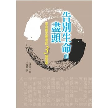 告别生命的尽头：来自癌末患者的三个讯息 pdf epub mobi 电子书 下载