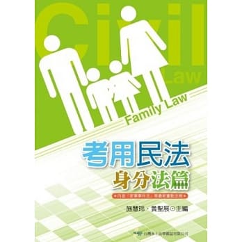 考用民法-身分法篇 pdf epub mobi 电子书 下载