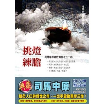 挑灯练胆 pdf epub mobi 电子书 下载