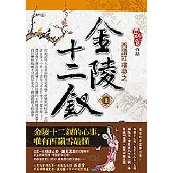 西读红楼梦之金陵十二钗（上） pdf epub mobi 电子书 下载
