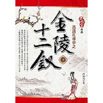 西读红楼梦之金陵十二钗（下） pdf epub mobi 电子书 下载