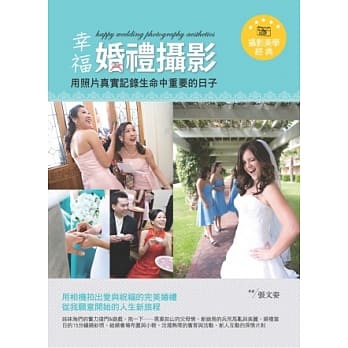 幸福婚礼摄影：用照片真实记录生命中重要的日子 pdf epub mobi 电子书 下载