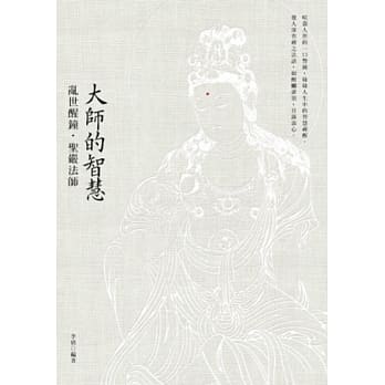 大师的智慧：乱世醒钟．圣严法师 pdf epub mobi 电子书 下载