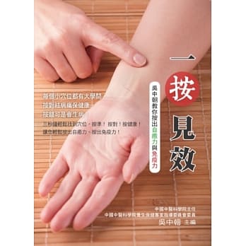 一按见效：吴中朝教你按出自癒力与免疫力 pdf epub mobi 电子书 下载