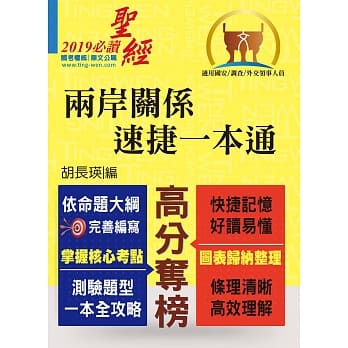 国安局／调查局人员、外交领事人员考试【两岸关系‧速捷一本通】（核心考点全扫描．历届考题皆精解！）（7版） pdf epub mobi 电子书 下载