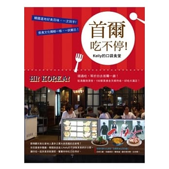 首尔吃不停！Kelly的口袋食堂 pdf epub mobi 电子书 下载