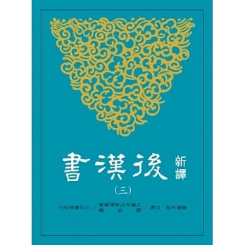 新译后汉书(三)传(2) pdf epub mobi 电子书 下载
