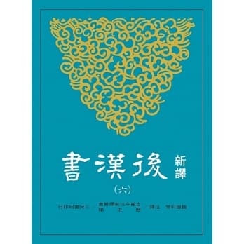 新译后汉书(六)传(5) pdf epub mobi 电子书 下载