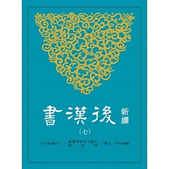 新译后汉书(七)传(6) pdf epub mobi 电子书 下载