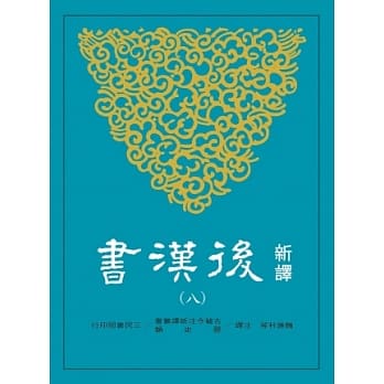 新译后汉书(八)传(7) pdf epub mobi 电子书 下载