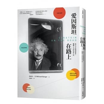 爱因斯坦在路上：旅行中的物理学家，关键十年的私密日记 pdf epub mobi 电子书 下载