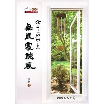 六十石山上无风处听风 pdf epub mobi 电子书 下载