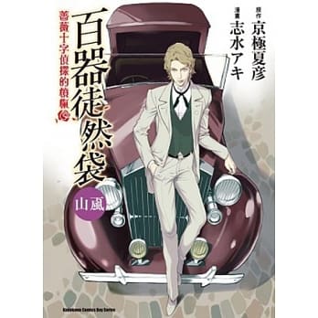 百器徒然袋 山颪：蔷薇十字侦探的愤忾 03 pdf epub mobi 电子书 下载