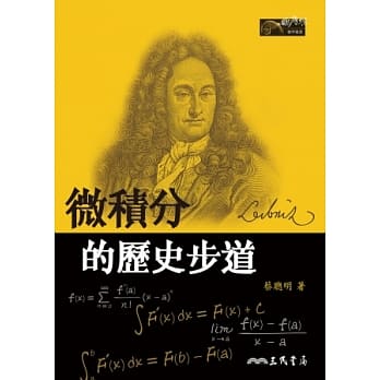 微积分的历史步道(二版) pdf epub mobi 电子书 下载