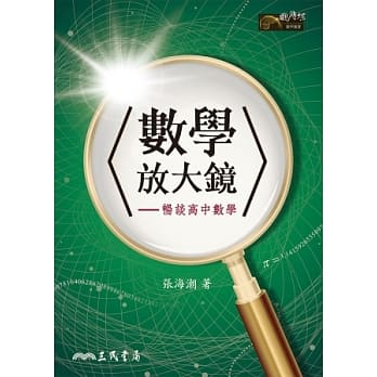 数学放大镜：畅谈高中数学 pdf epub mobi 电子书 下载