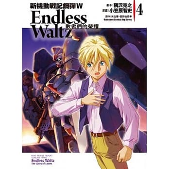 新机动战记钢弹W Endless Waltz 败者们的荣耀 04 pdf epub mobi 电子书 下载