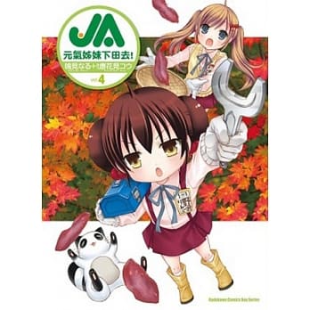 JA 元气姊妹下田去！ 04 pdf epub mobi 电子书 下载