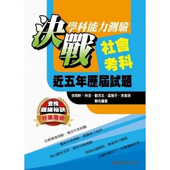 103升大学决战学科能力测验近五年历届试题社会考科 pdf epub mobi 电子书 下载