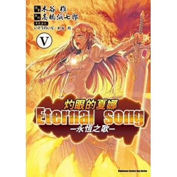（漫画版）灼眼的夏娜 Eternal song─永恆之歌─ 5完 pdf epub mobi 电子书 下载