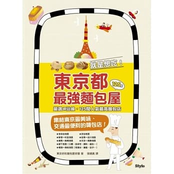 东京都最强面包屋：严选JR沿线，125间人气最高面包店 pdf epub mobi 电子书 下载