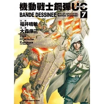 机动战士钢弹UC BANDE DESSINEE 07 pdf epub mobi 电子书 下载