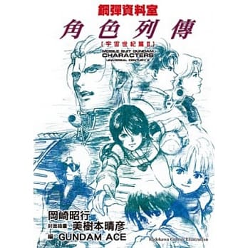 钢弹资料室 角色列传：宇宙世纪篇II 全 pdf epub mobi 电子书 下载