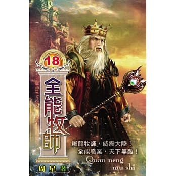 全能牧师18完 pdf epub mobi 电子书 下载
