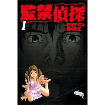 监禁侦探 1 pdf epub mobi 电子书 下载