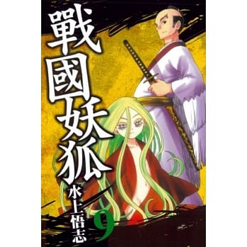 战国妖狐 9 pdf epub mobi 电子书 下载