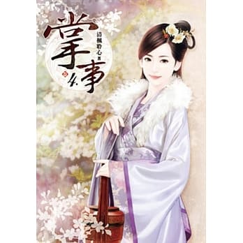 掌事(卷四) pdf epub mobi 电子书 下载