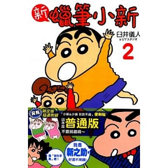 新 蜡笔小新 普通版 2 pdf epub mobi 电子书 下载