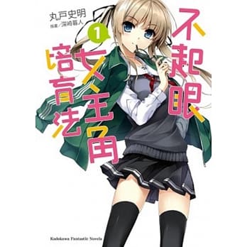 不起眼女主角培育法 01 pdf epub mobi 电子书 下载