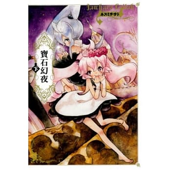 宝石幻夜 下 pdf epub mobi 电子书 下载