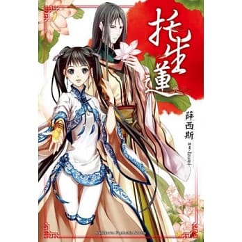 托生莲(全) pdf epub mobi 电子书 下载