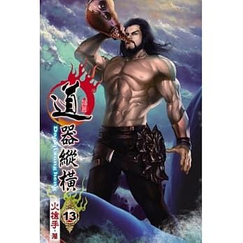 道器纵横13 pdf epub mobi 电子书 下载