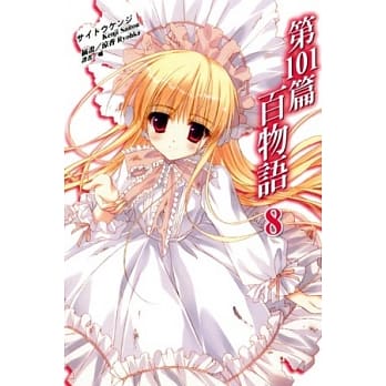 第101篇百物语(8) pdf epub mobi 电子书 下载