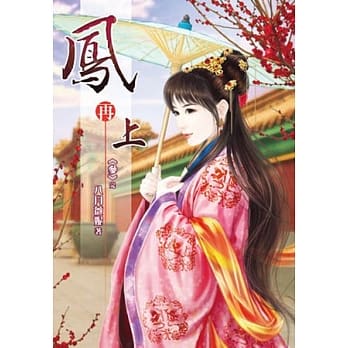 凤再上(卷三)完 pdf epub mobi 电子书 下载