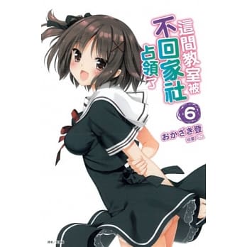 这间教室被不回家社佔领了 6 pdf epub mobi 电子书 下载