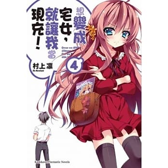 想变成宅女，就让我当现充！ 04 pdf epub mobi 电子书 下载