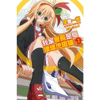 我家会长是个坏坏虎斑猫。 2 pdf epub mobi 电子书 下载