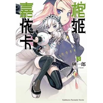 棺姬嘉依卡 05 pdf epub mobi 电子书 下载