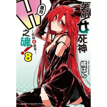 美少女死神 还我H之魂！ 8 死神与美菜 pdf epub mobi 电子书 下载