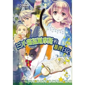 三毛猫福尔摩斯的推理日记 pdf epub mobi 电子书 下载