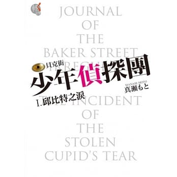 贝克街少年侦探团 I.邱比特之泪 pdf epub mobi 电子书 下载