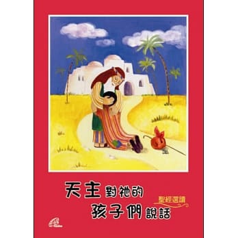 天主对祂的孩子们说话：圣经选读 pdf epub mobi 电子书 下载