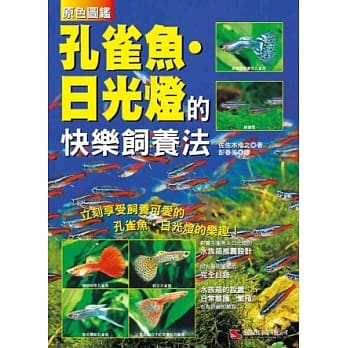 孔雀鱼．日光灯的快乐饲养法 pdf epub mobi 电子书 下载