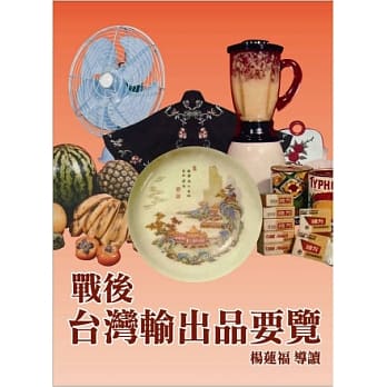 战后台湾输出品要览(精装) pdf epub mobi 电子书 下载