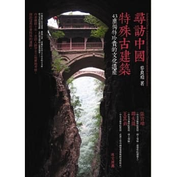 寻访中国特殊古建筑：43座独特珍贵的文化遗产 pdf epub mobi 电子书 下载
