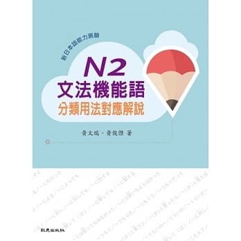 新日本语能力测验N2文法机能语分类用法对应解说 pdf epub mobi 电子书 下载