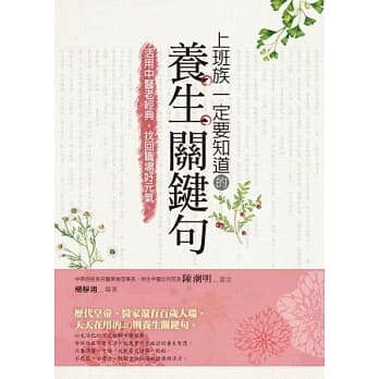上班族一定要知道的养生关键句：活用中医老经典，找回职场好元气 pdf epub mobi 电子书 下载